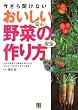 「今さら聞けないおいしい野菜の作り方」