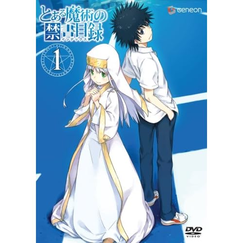 とある魔術の禁書目録 第1巻
