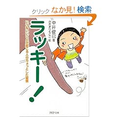 ラッキー! (PHP文庫) (文庫)中井 俊已 (著), かたぎり もとこ (イラスト)