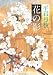 花の影 (文春文庫 (168‐29))