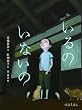 いるの いないの (怪談えほん3)