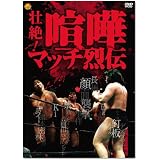 壮絶!喧嘩マッチ烈伝 DVD-BOX