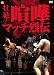 壮絶!喧嘩マッチ烈伝 DVD-BOX