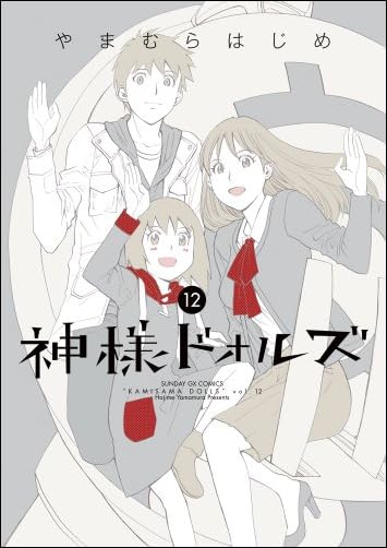神様ドォルズ 12 (サンデーGXコミックス)