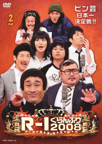 R-1 ぐらんぷり 2008 [DVD]