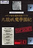 九龍妖魔學園紀ザ・コンプリートガイド-