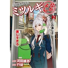 学園革命伝ミツルギ なかよし(2) (ヤングガンガンコミックス)