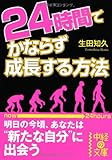 24時間でかならず成長する方法 (中経の文庫)