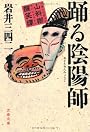 踊る陰陽師―山科卿醒笑譚 (文春文庫)