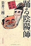 書評 踊る陰陽師―山科卿醒笑譚 by 四十雀