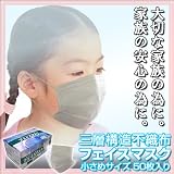 三層構造不織布 フェイスマスク（子供・女性用の小さめサイズ）BFE試験95.5％サージカルマスク50枚入り