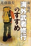新・現代 海外武者修行のすすめ