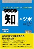 パソコン「知」のツボ 厳選100! 人に教えたくなるとっておきの技 (ソフトバンク文庫NF)