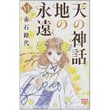 天の神話地の永遠 6 (ボニータコミックス)