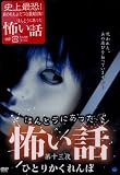 ほんとうにあった怖い話 第十三夜 ひとりかくれんぼ[DVD]