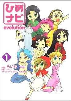 ひめナビ(1) evolution (電撃コミックス)
