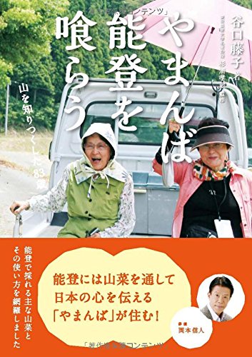 やまんば能登を喰らう