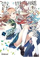 魔王が多すぎる世の中に告げる 2