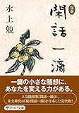 書評 ＜完本＞閑話一滴 by はなとゆめ＋猫の本棚
