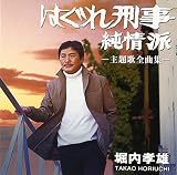 はぐれ刑事純情派 主題歌全曲集