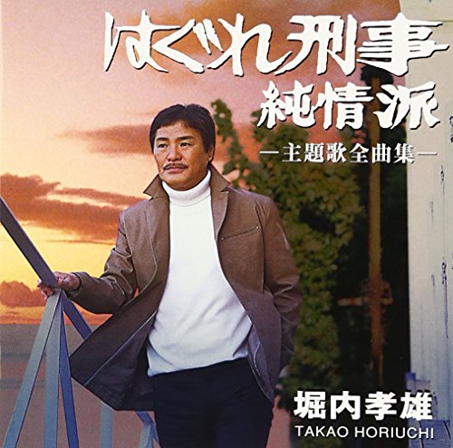 はぐれ刑事純情派 主題歌全曲集 堀内孝雄 堀内孝雄 with 五木ひろし 桂銀淑