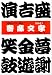 寄席文字 (書体とPOPのベスト50―伝統文字)