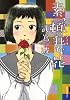 素っ頓狂な花 (IKKI COMIX)