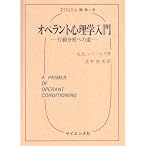 オペラント心理学入門―行動分析への道 (サイエンスライブラリ心理学 9)