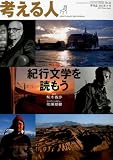 考える人 2011年 02月号 [雑誌]