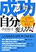 成功したければ、自分を変えるな! ―すべてが自然にうまくいくディクシャの秘法