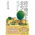 終の棲家を求めて<br>中村 美和著 <br>幻冬舎ルネッサンス<br>1500円<br>ISBN:9784779006715
