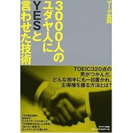 3000人のユダヤ人にYESと言わせた技術