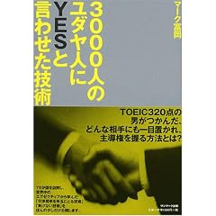 3000人のユダヤ人にYESと言わせた技術