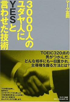 3000人のユダヤ人にYESと言わせた技術