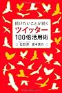 続けたいことが続くツイッター100倍活用術
