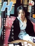 H (エイチ) 2006年 02月号 [雑誌]の画像