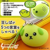 ねえしってる？豆しばおしゃべりストラップ（枝豆しば）【自社開発・直販だから安心】