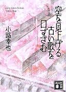 空を見上げる古い歌を口ずさむ (講談社文庫)
