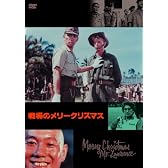 戦場のメリークリスマス [DVD]
