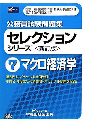 公務員試験問題集セレクションシリーズ〈7〉マクロ経済学 (公務員試験問題集セレクションシリーズ 新訂版 7)のJPEG画像