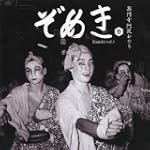 ぞめき壱 高円寺阿波おどり(2枚組)