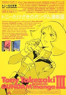 トニーたけざきのガンダム漫画 III (角川コミックス・エース 113-3)