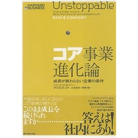 コア事業進化論―成長が終わらない企業の条件