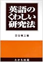 英語のくわしい研究法