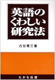 英語のくわしい研究法