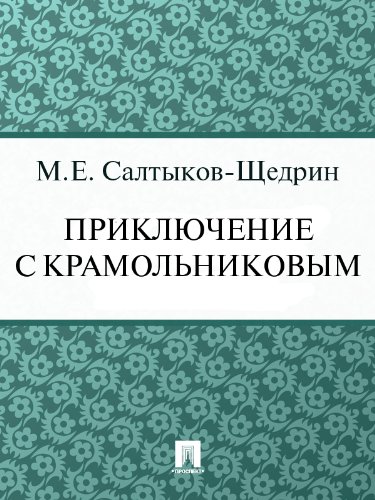 Приключение с Крамольниковым (Сказка-элегия) (Russian Edition)