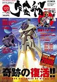 宇宙船Vol.120 (ホビージャパンMOOK)