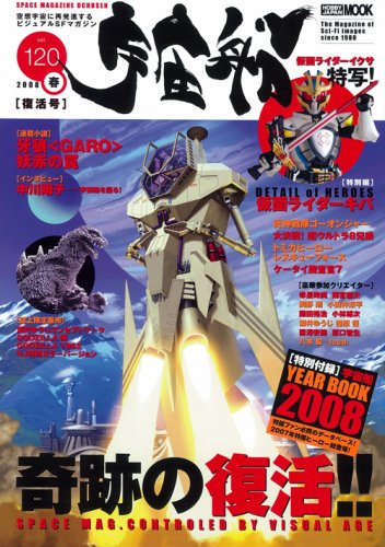 宇宙船Vol.120 (ホビージャパンMOOK)
