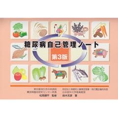 糖尿病自己管理ノート 第3版