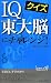 クイズIQ東大脳にチャレンジ! (青春新書PLAY BOOKS)
